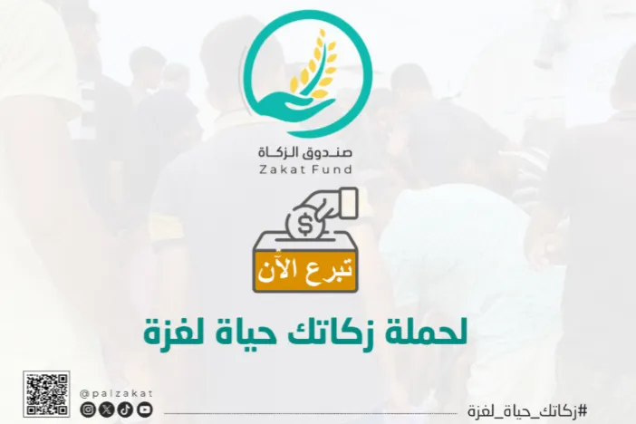 حملة زكاتك حياة لغزة – زكاة رمضان لإغاثة الأسر المنكوبة في قطاع غزة