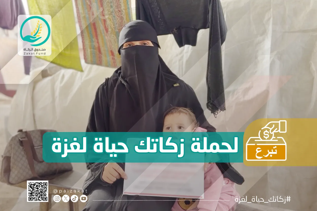 حملة زكاتك حياة لغزة – زكاة رمضان لإغاثة الأسر المنكوبة في قطاع غزة