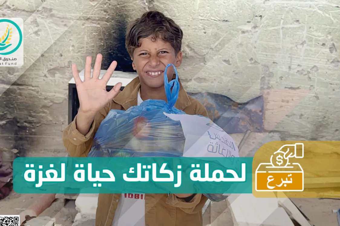 حملة زكاتك حياة لغزة – زكاة رمضان لإغاثة الأسر المنكوبة في قطاع غزة
