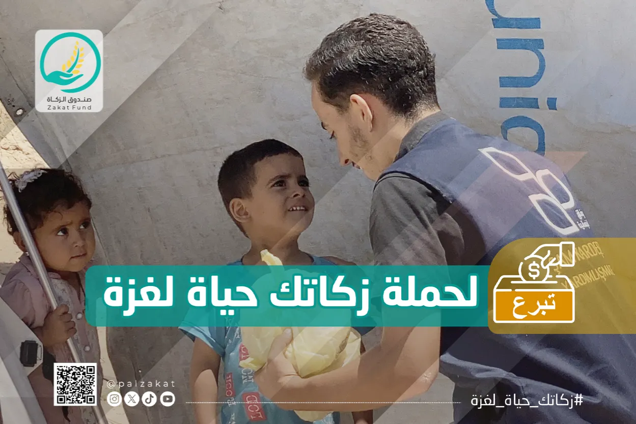 حملة زكاتك حياة لغزة – زكاة رمضان لإغاثة الأسر المنكوبة في قطاع غزة