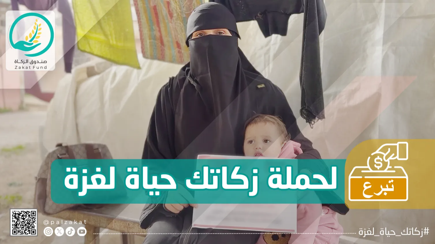 صندوق الزكاة الفلسطيني