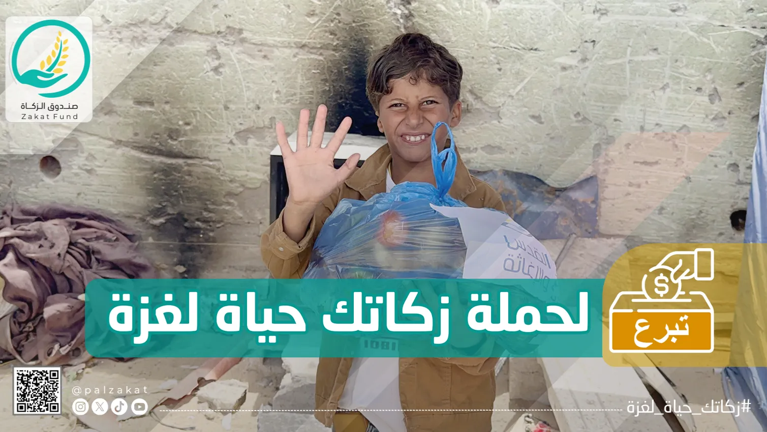 صندوق الزكاة الفلسطيني